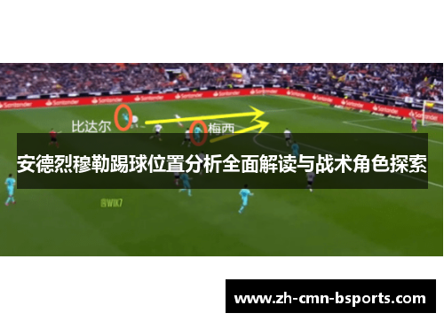 安德烈穆勒踢球位置分析全面解读与战术角色探索 安德烈穆勒踢球位置分析全面解读与战术角色探索