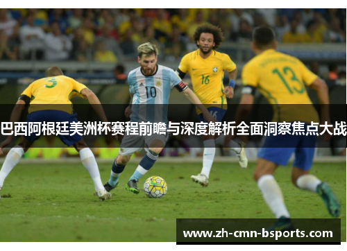 巴西阿根廷美洲杯赛程前瞻与深度解析全面洞察焦点大战 巴西阿根廷美洲杯赛程前瞻与深度解析全面洞察焦点大战