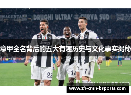 意甲全名背后的五大有趣历史与文化事实揭秘