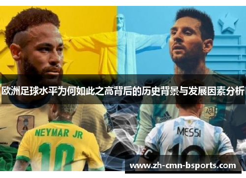 欧洲足球水平为何如此之高背后的历史背景与发展因素分析 欧洲足球水平为何如此之高背后的历史背景与发展因素分析