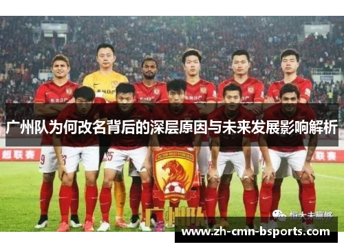 广州队为何改名背后的深层原因与未来发展影响解析 广州队为何改名背后的深层原因与未来发展影响解析