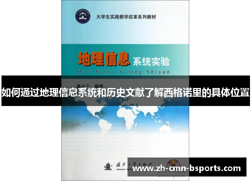 如何通过地理信息系统和历史文献了解西格诺里的具体位置 如何通过地理信息系统和历史文献了解西格诺里的具体位置