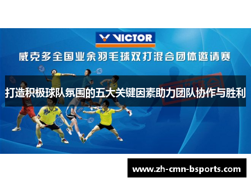 打造积极球队氛围的五大关键因素助力团队协作与胜利