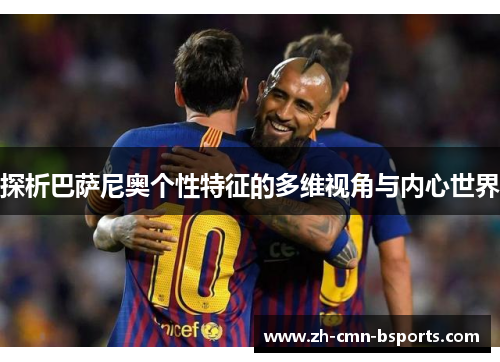 探析巴萨尼奥个性特征的多维视角与内心世界 探析巴萨尼奥个性特征的多维视角与内心世界
