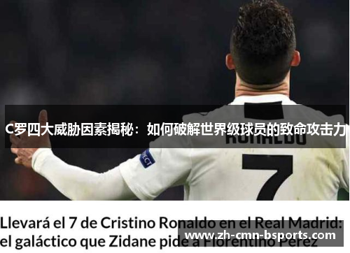 C罗四大威胁因素揭秘:如何破解世界级球员的致命攻击力 C罗四大威胁因素揭秘:如何破解世界级球员的致命攻击力
