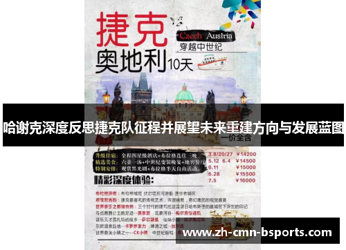 哈谢克深度反思捷克队征程并展望未来重建方向与发展蓝图