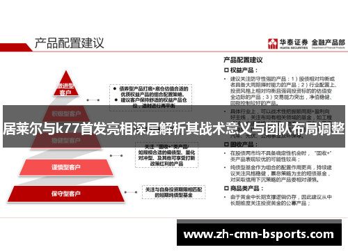 居莱尔与k77首发亮相深层解析其战术意义与团队布局调整 居莱尔与k77首发亮相深层解析其战术意义与团队布局调整