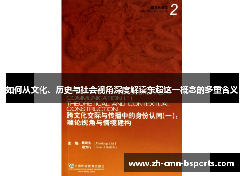 如何从文化、历史与社会视角深度解读东超这一概念的多重含义 如何从文化、历史与社会视角深度解读东超这一概念的多重含义
