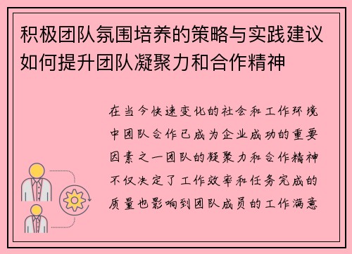 积极团队氛围培养的策略与实践建议如何提升团队凝聚力和合作精神