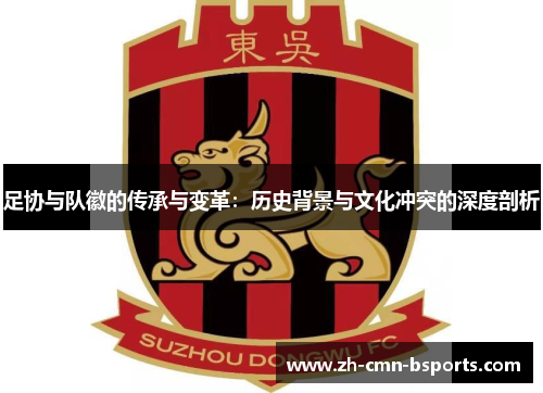 足协与队徽的传承与变革：历史背景与文化冲突的深度剖析