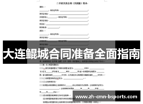 大连鲲城合同准备全面指南