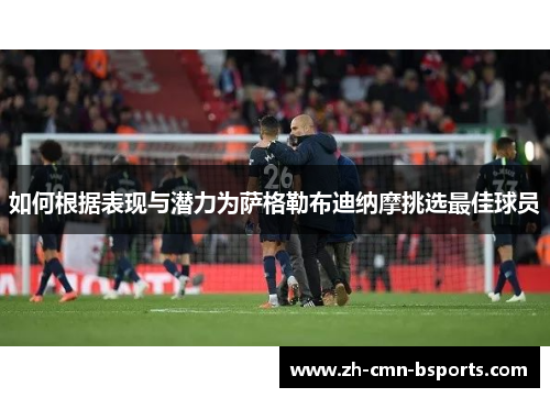 如何根据表现与潜力为萨格勒布迪纳摩挑选最佳球员 如何根据表现与潜力为萨格勒布迪纳摩挑选最佳球员