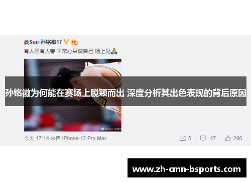 孙铭徽为何能在赛场上脱颖而出 深度分析其出色表现的背后原因