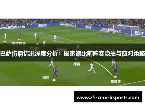 巴萨伤病情况深度分析：国家德比前阵容隐患与应对策略
