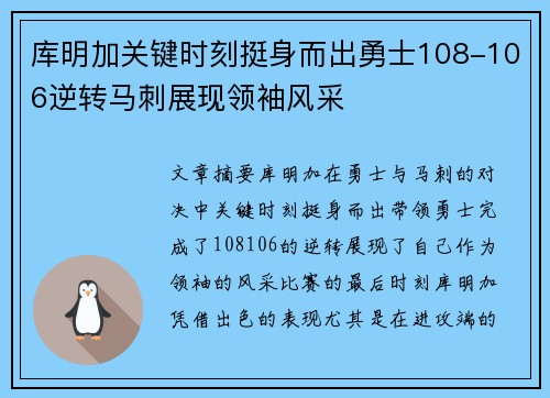 库明加关键时刻挺身而出勇士108-106逆转马刺展现领袖风采 库明加关键时刻挺身而出勇士108-106逆转马刺展现领袖风采