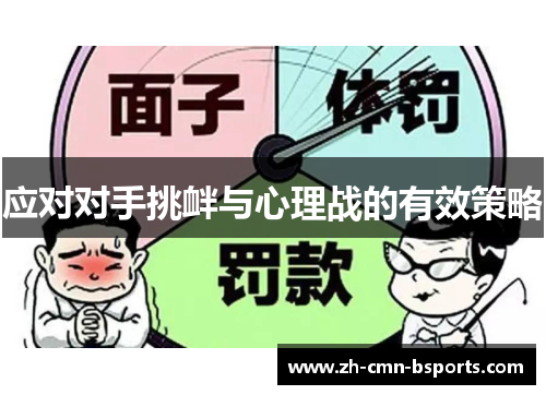 应对对手挑衅与心理战的有效策略 应对对手挑衅与心理战的有效策略