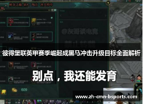 彼得堡联英甲赛季崛起成黑马冲击升级目标全面解析 彼得堡联英甲赛季崛起成黑马冲击升级目标全面解析