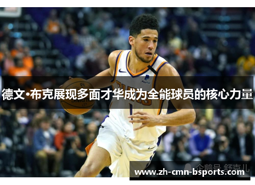德文·布克展现多面才华成为全能球员的核心力量