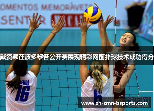 戴资颖在波多黎各公开赛展现精彩网前扑球技术成功得分 戴资颖在波多黎各公开赛展现精彩网前扑球技术成功得分