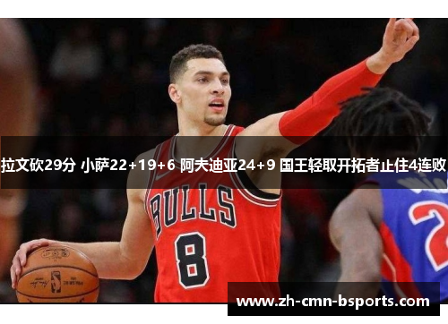 拉文砍29分 小萨22+19+6 阿夫迪亚24+9 国王轻取开拓者止住4连败 拉文砍29分 小萨22+19+6 阿夫迪亚24+9 国王轻取开拓者止住4连败