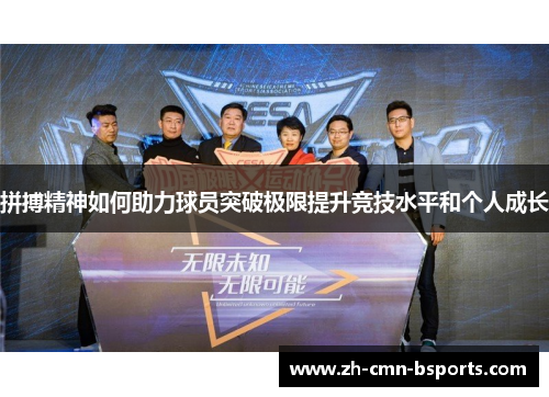 拼搏精神如何助力球员突破极限提升竞技水平和个人成长 拼搏精神如何助力球员突破极限提升竞技水平和个人成长