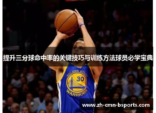 提升三分球命中率的关键技巧与训练方法球员必学宝典 提升三分球命中率的关键技巧与训练方法球员必学宝典