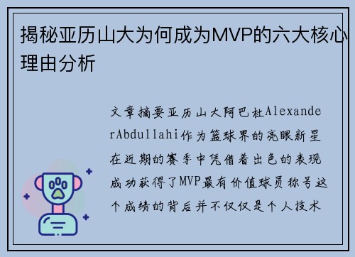 揭秘亚历山大为何成为MVP的六大核心理由分析 揭秘亚历山大为何成为MVP的六大核心理由分析