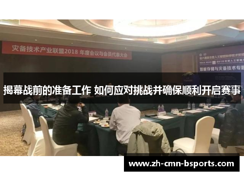 揭幕战前的准备工作 如何应对挑战并确保顺利开启赛事 揭幕战前的准备工作 如何应对挑战并确保顺利开启赛事