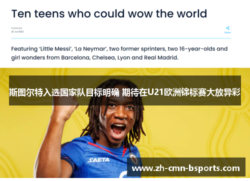 斯图尔特入选国家队目标明确 期待在U21欧洲锦标赛大放异彩 斯图尔特入选国家队目标明确 期待在U21欧洲锦标赛大放异彩