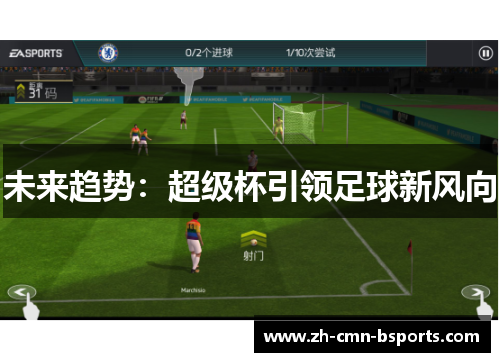 未来趋势:超级杯引领足球新风向 未来趋势:超级杯引领足球新风向
