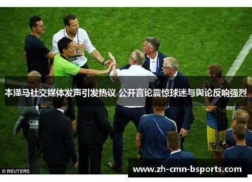 本泽马社交媒体发声引发热议 公开言论震惊球迷与舆论反响强烈 本泽马社交媒体发声引发热议 公开言论震惊球迷与舆论反响强烈