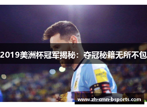 2019美洲杯冠军揭秘:夺冠秘籍无所不包 2019美洲杯冠军揭秘:夺冠秘籍无所不包