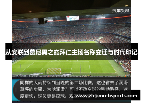 从安联到慕尼黑之巅拜仁主场名称变迁与时代印记 从安联到慕尼黑之巅拜仁主场名称变迁与时代印记