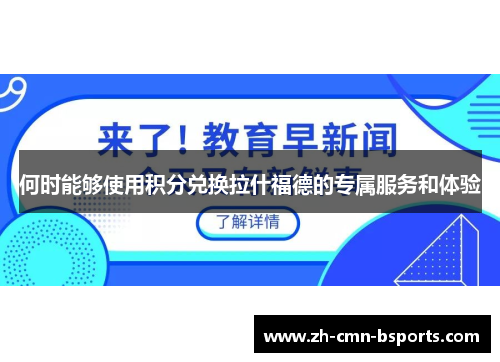 何时能够使用积分兑换拉什福德的专属服务和体验 何时能够使用积分兑换拉什福德的专属服务和体验