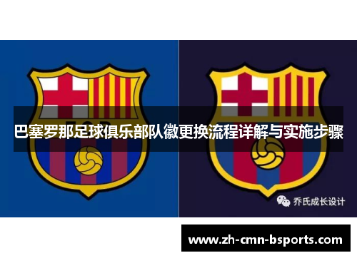 巴塞罗那足球俱乐部队徽更换流程详解与实施步骤 巴塞罗那足球俱乐部队徽更换流程详解与实施步骤