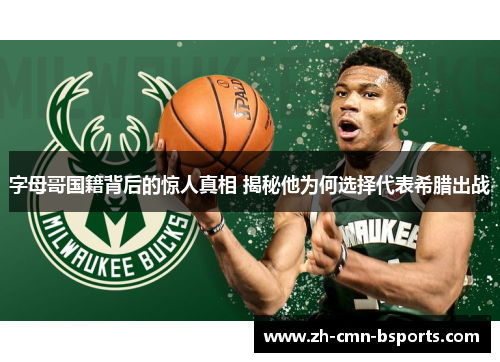 字母哥国籍背后的惊人真相 揭秘他为何选择代表希腊出战