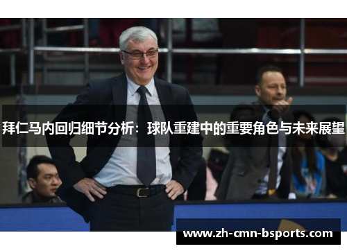 拜仁马内回归细节分析:球队重建中的重要角色与未来展望 拜仁马内回归细节分析:球队重建中的重要角色与未来展望