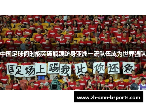 中国足球何时能突破瓶颈跻身亚洲一流队伍成为世界强队 中国足球何时能突破瓶颈跻身亚洲一流队伍成为世界强队