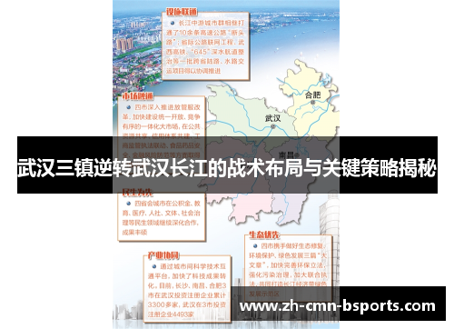 武汉三镇逆转武汉长江的战术布局与关键策略揭秘