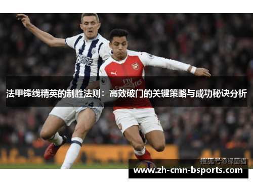 法甲锋线精英的制胜法则：高效破门的关键策略与成功秘诀分析