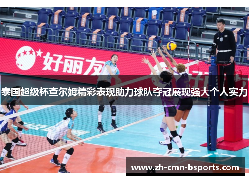 泰国超级杯查尔姆精彩表现助力球队夺冠展现强大个人实力 泰国超级杯查尔姆精彩表现助力球队夺冠展现强大个人实力