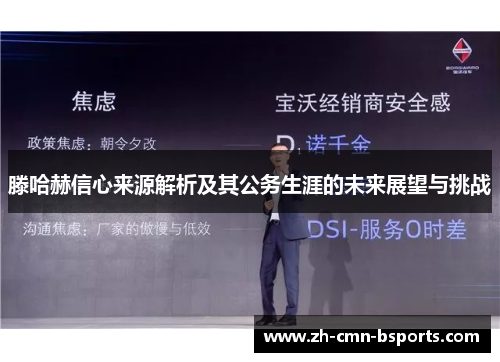 滕哈赫信心来源解析及其公务生涯的未来展望与挑战