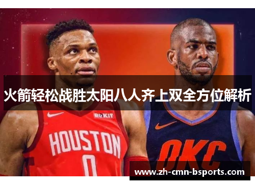 火箭轻松战胜太阳八人齐上双全方位解析