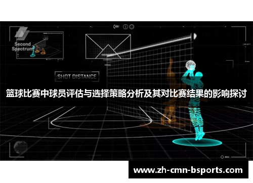 篮球比赛中球员评估与选择策略分析及其对比赛结果的影响探讨 篮球比赛中球员评估与选择策略分析及其对比赛结果的影响探讨