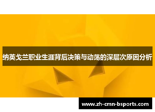 纳英戈兰职业生涯背后决策与动荡的深层次原因分析 纳英戈兰职业生涯背后决策与动荡的深层次原因分析