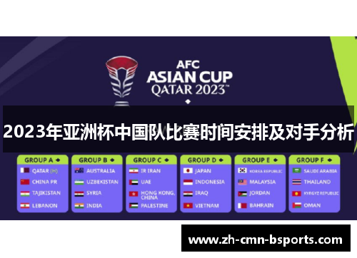 2023年亚洲杯中国队比赛时间安排及对手分析 2023年亚洲杯中国队比赛时间安排及对手分析