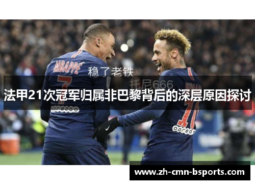 法甲21次冠军归属非巴黎背后的深层原因探讨