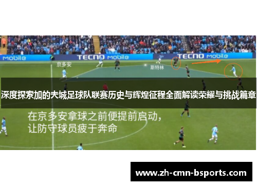 深度探索加的夫城足球队联赛历史与辉煌征程全面解读荣耀与挑战篇章 深度探索加的夫城足球队联赛历史与辉煌征程全面解读荣耀与挑战篇章