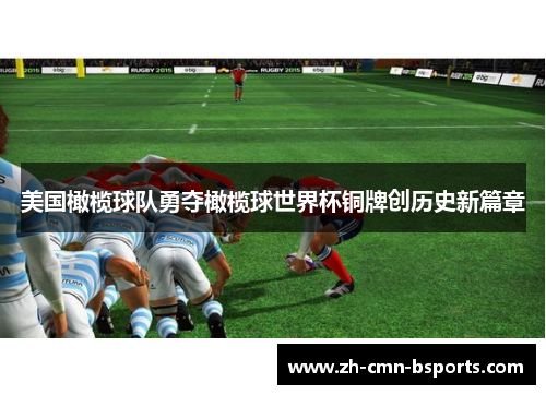 美国橄榄球队勇夺橄榄球世界杯铜牌创历史新篇章