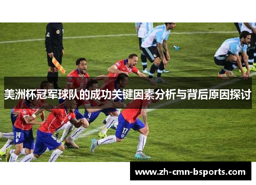 美洲杯冠军球队的成功关键因素分析与背后原因探讨